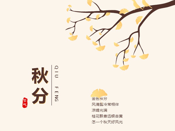 二十四节气 | 秋分