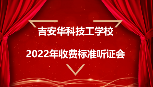 吉安华科技工学校2022年收费标准听证会