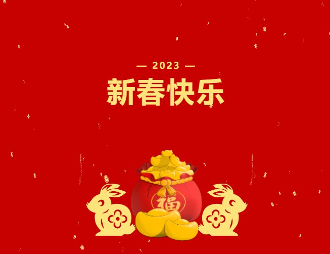 新年快乐 | 来自华科学子的新年祝福