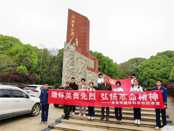 清明祭英烈 丰碑砺前行吉安华腾华科学校团