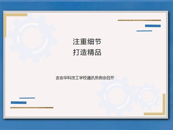 注重细节 打造精品—吉安华科技工学校通讯